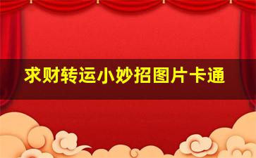 求财转运小妙招图片卡通