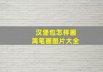 汉堡包怎样画简笔画图片大全