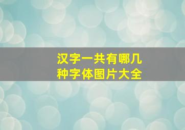 汉字一共有哪几种字体图片大全