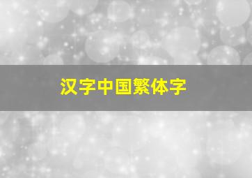 汉字中国繁体字