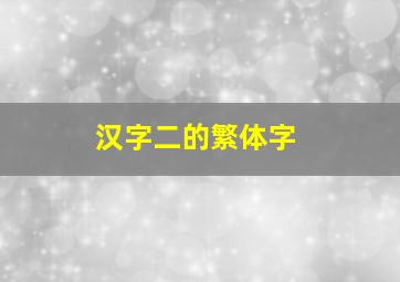 汉字二的繁体字