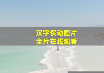 汉字侠动画片全片在线观看