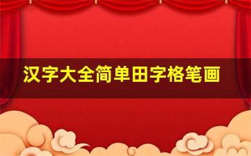 汉字大全简单田字格笔画