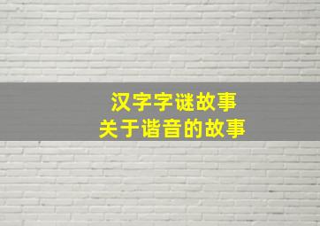 汉字字谜故事关于谐音的故事