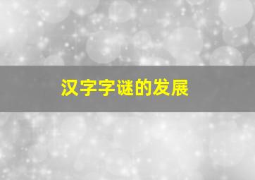 汉字字谜的发展