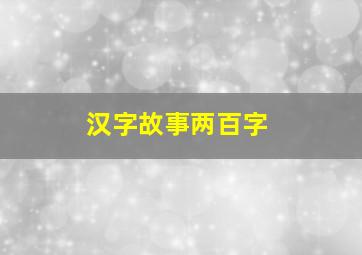 汉字故事两百字