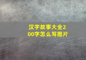 汉字故事大全200字怎么写图片