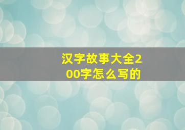 汉字故事大全200字怎么写的