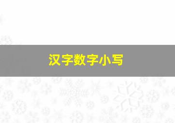 汉字数字小写