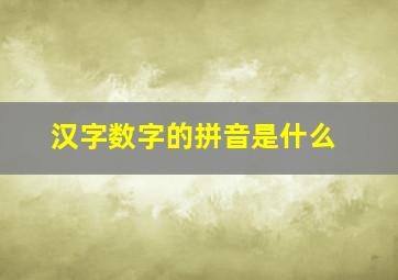 汉字数字的拼音是什么