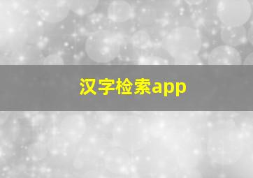 汉字检索app