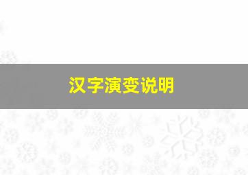 汉字演变说明