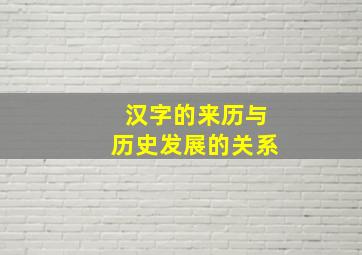 汉字的来历与历史发展的关系