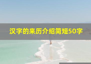 汉字的来历介绍简短50字