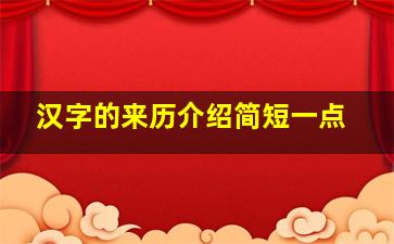 汉字的来历介绍简短一点