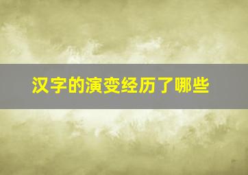 汉字的演变经历了哪些