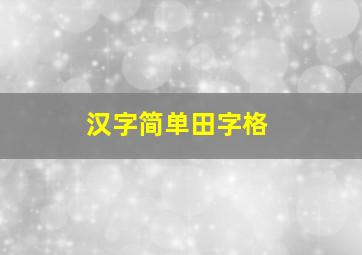 汉字简单田字格