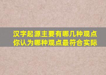 汉字起源主要有哪几种观点你认为哪种观点最符合实际