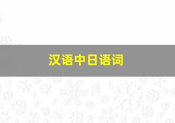 汉语中日语词