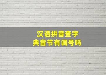 汉语拼音查字典音节有调号吗