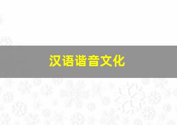 汉语谐音文化