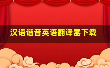 汉语谐音英语翻译器下载