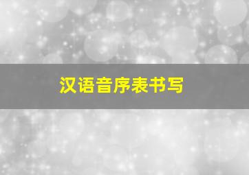 汉语音序表书写