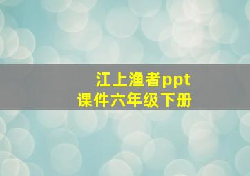 江上渔者ppt课件六年级下册