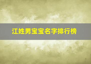 江姓男宝宝名字排行榜