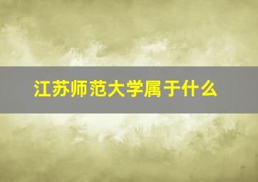 江苏师范大学属于什么