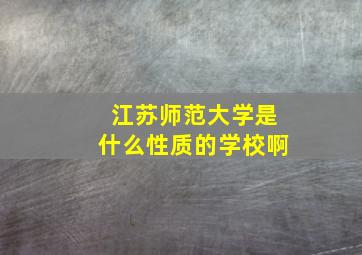 江苏师范大学是什么性质的学校啊