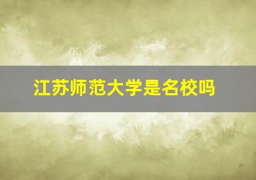 江苏师范大学是名校吗