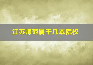 江苏师范属于几本院校