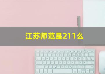 江苏师范是211么