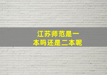 江苏师范是一本吗还是二本呢