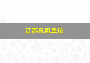 江苏总包单位