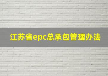 江苏省epc总承包管理办法