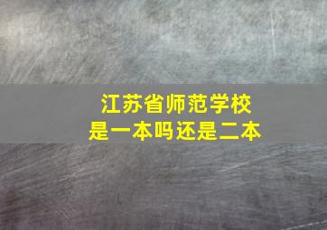 江苏省师范学校是一本吗还是二本