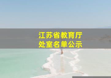 江苏省教育厅处室名单公示