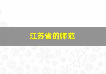 江苏省的师范