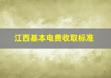 江西基本电费收取标准