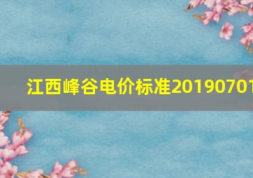 江西峰谷电价标准20190701