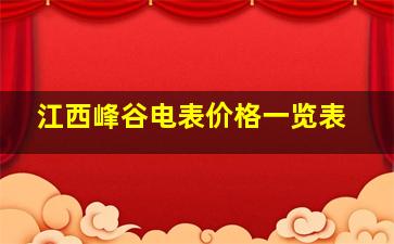 江西峰谷电表价格一览表