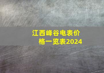 江西峰谷电表价格一览表2024