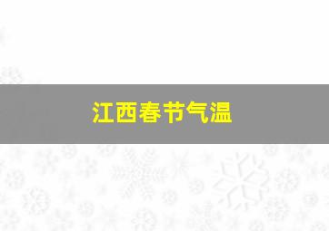 江西春节气温