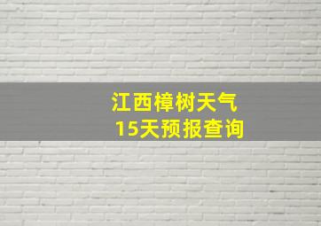 江西樟树天气15天预报查询