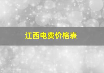 江西电费价格表