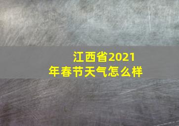 江西省2021年春节天气怎么样