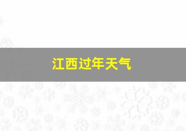 江西过年天气