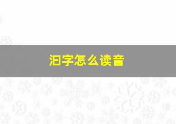 汩字怎么读音